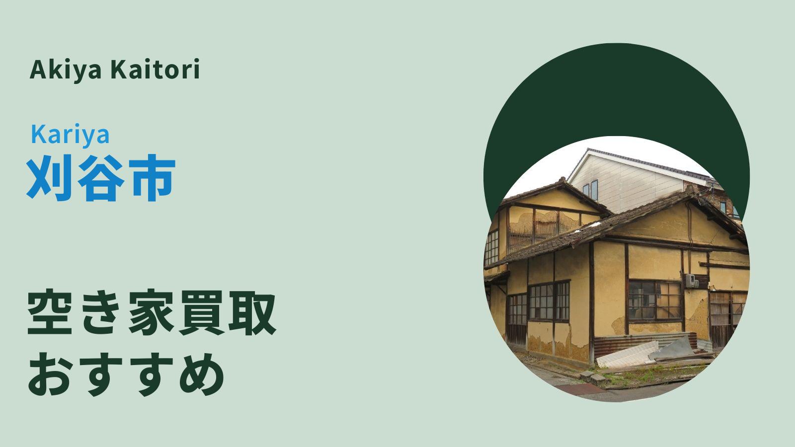 刈谷市の空き家買取