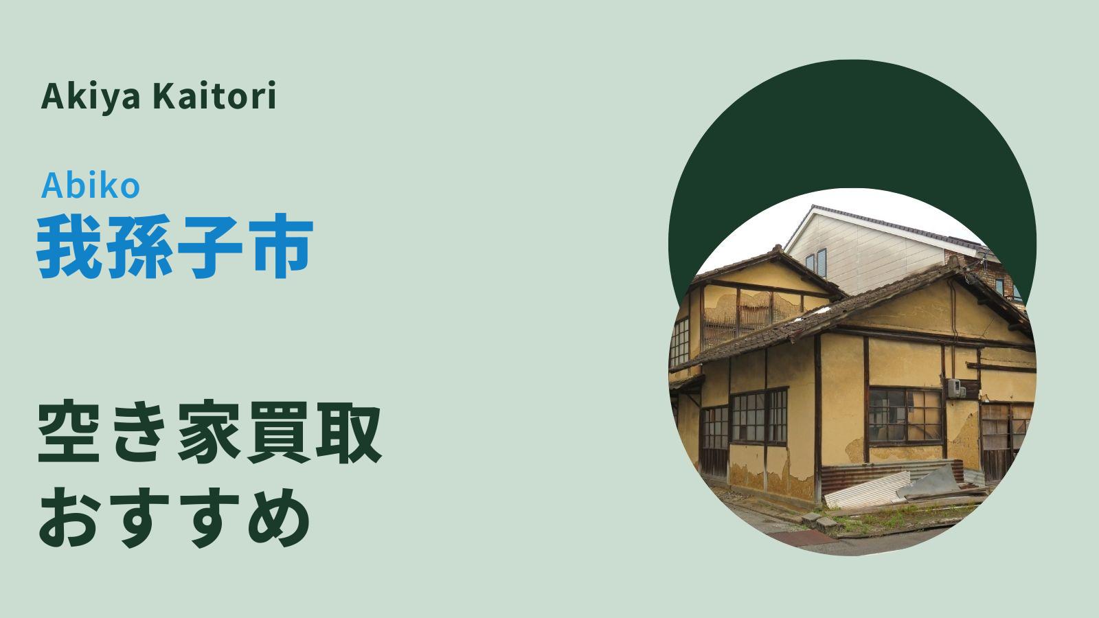 我孫子市の空き家買取