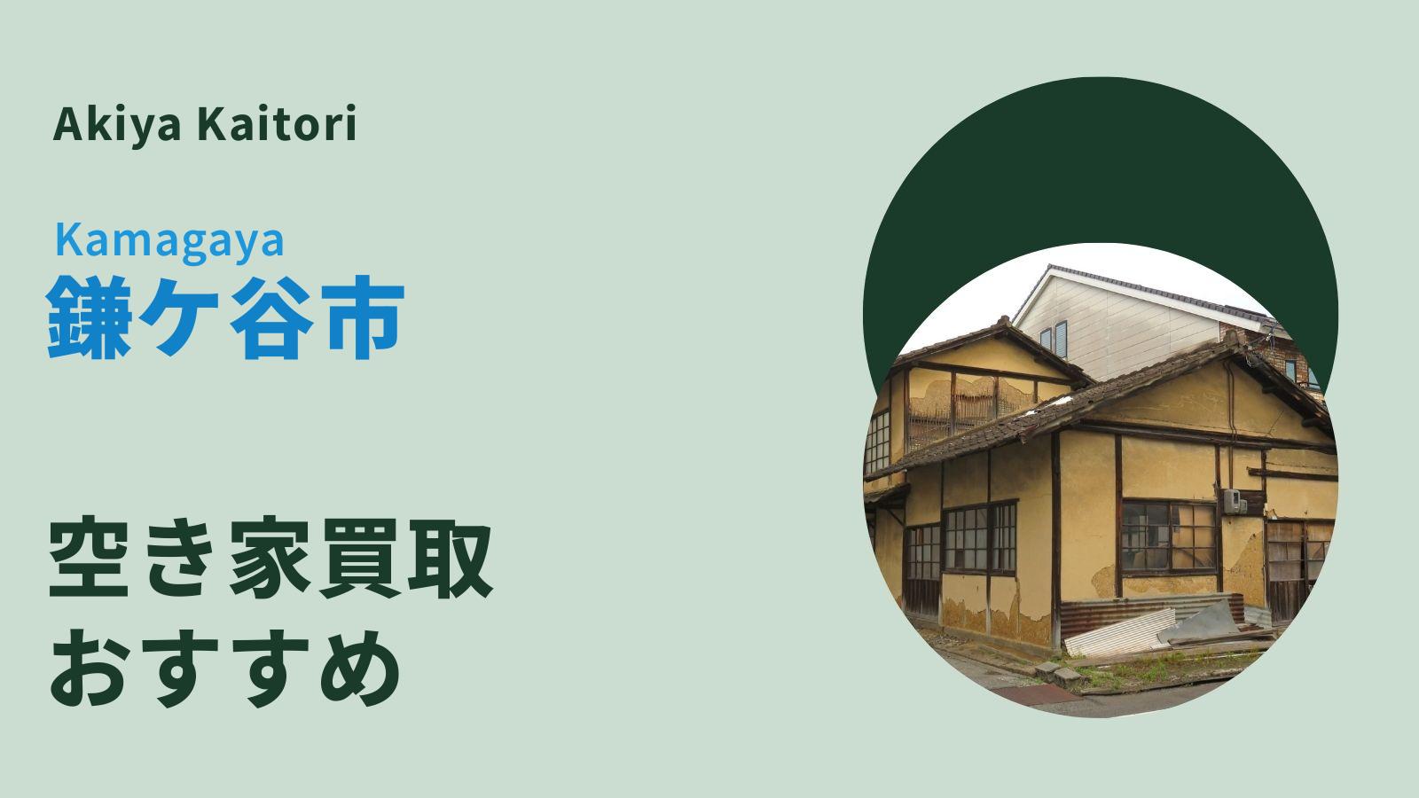 鎌ケ谷市の空き家買取