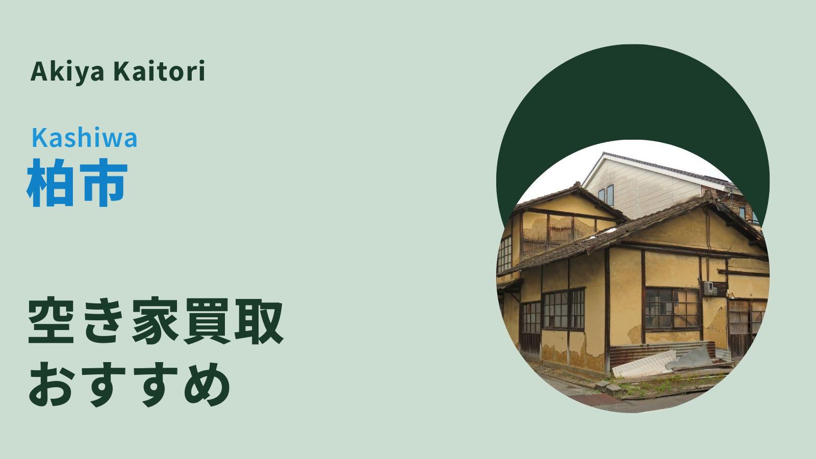 柏市の空き家買取