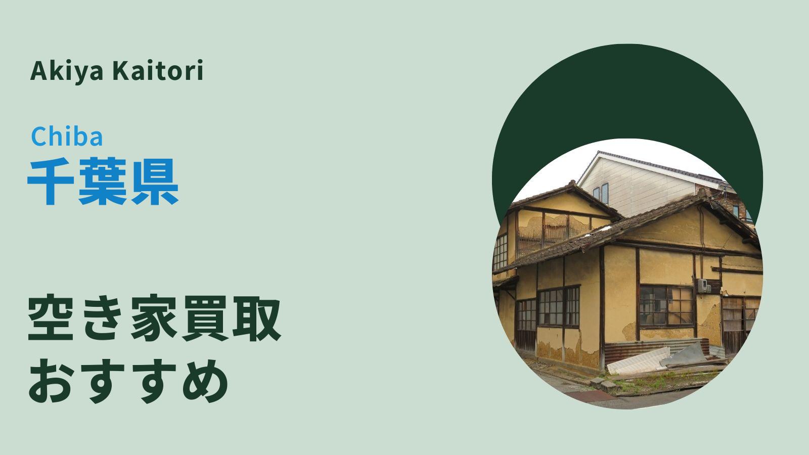 千葉県の空き家買取