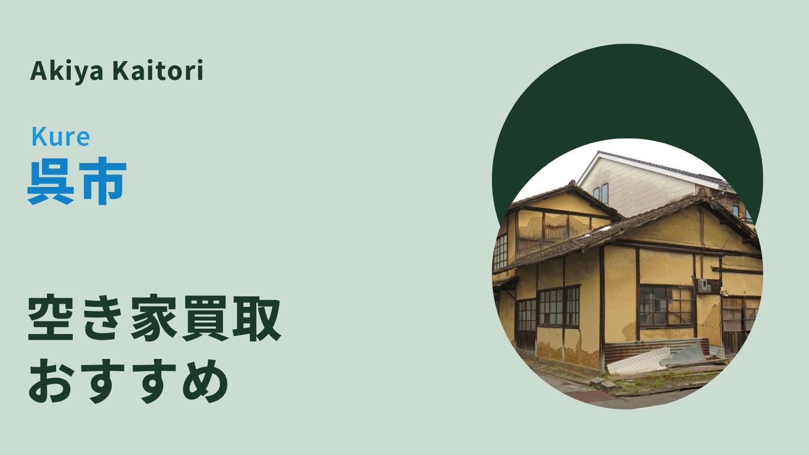 呉市の空き家買取