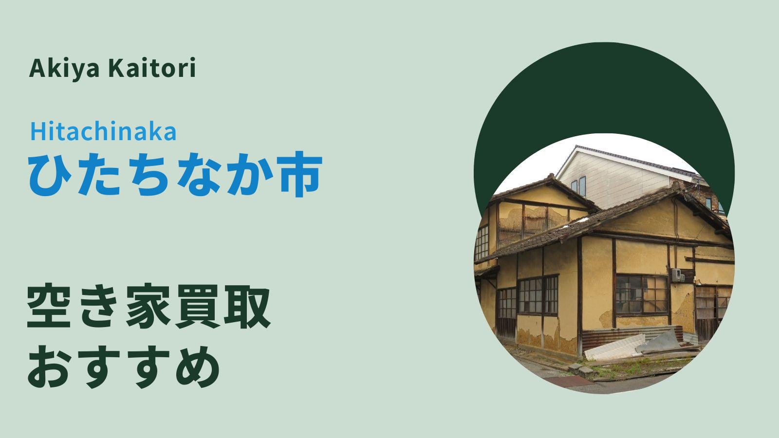 ひたちなか市の空き家買取