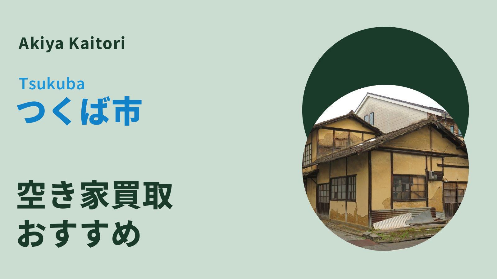 つくば市の空き家買取