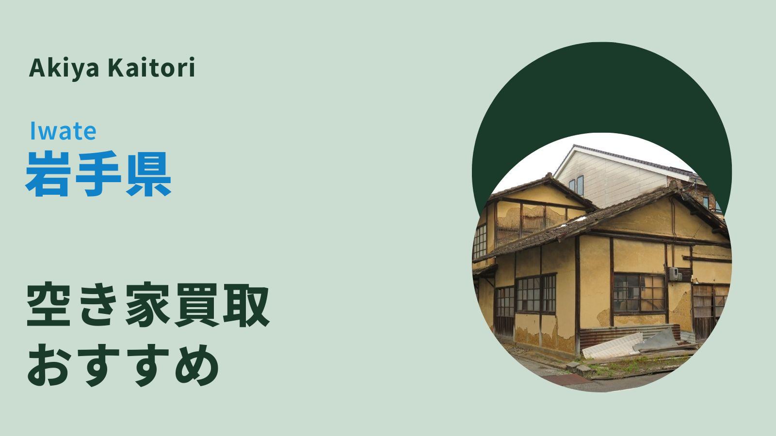 岩手県の空き家買取