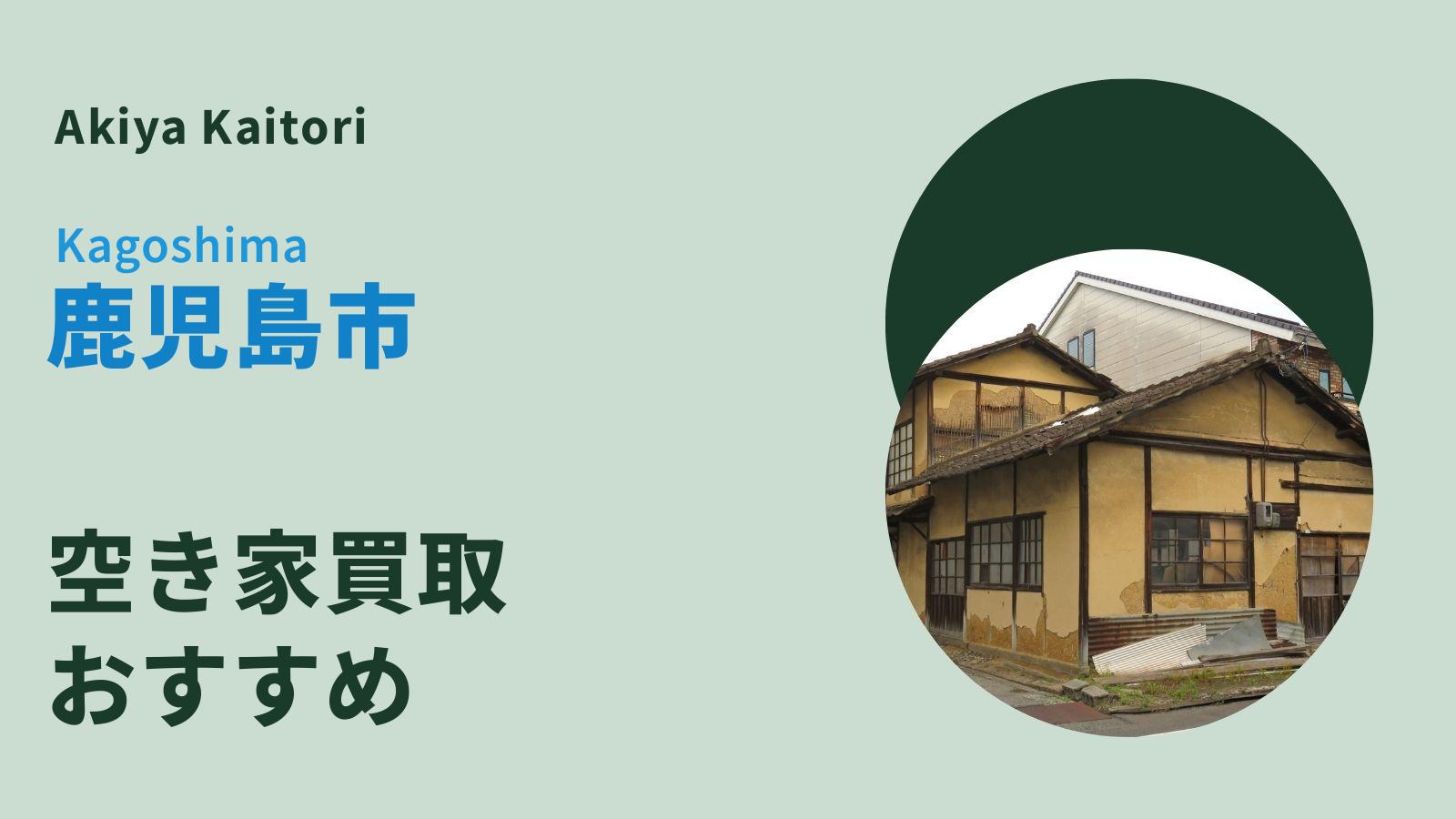 鹿児島市の空き家買取