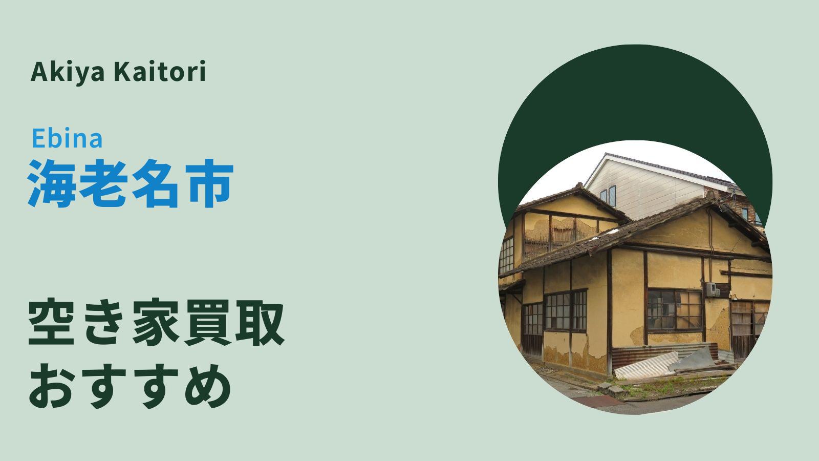 海老名市の空き家買取