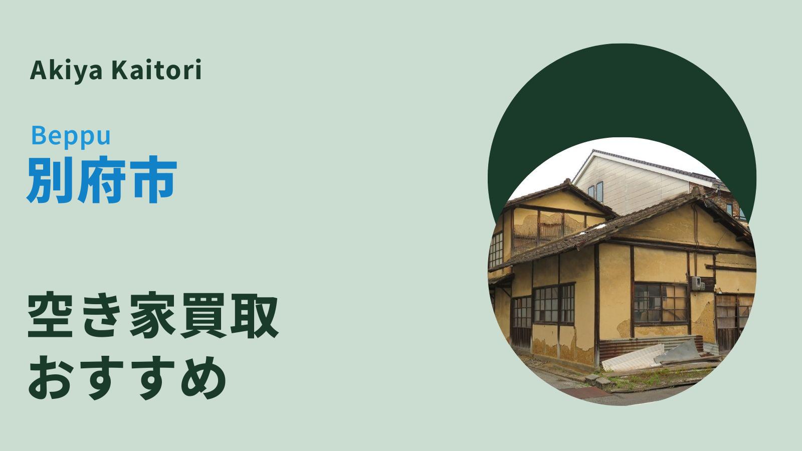 別府市の空き家買取