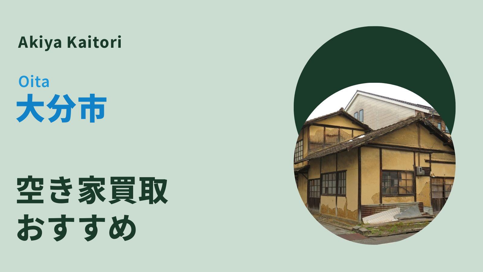 大分市の空き家買取