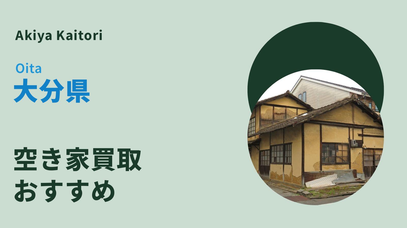 大分県の空き家買取