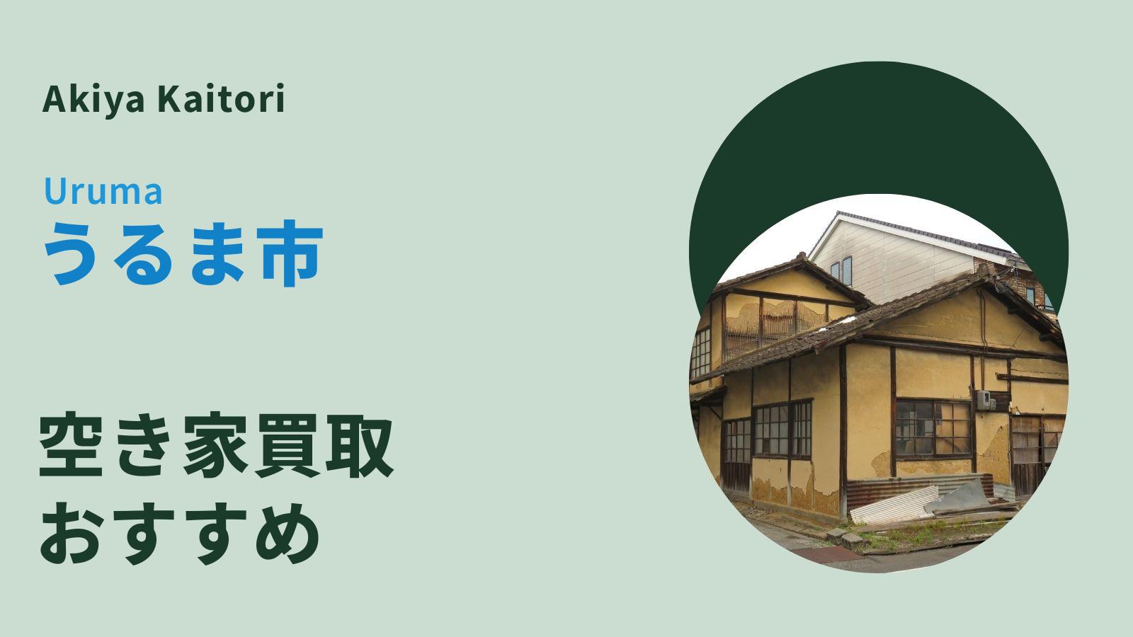 うるま市の空き家買取