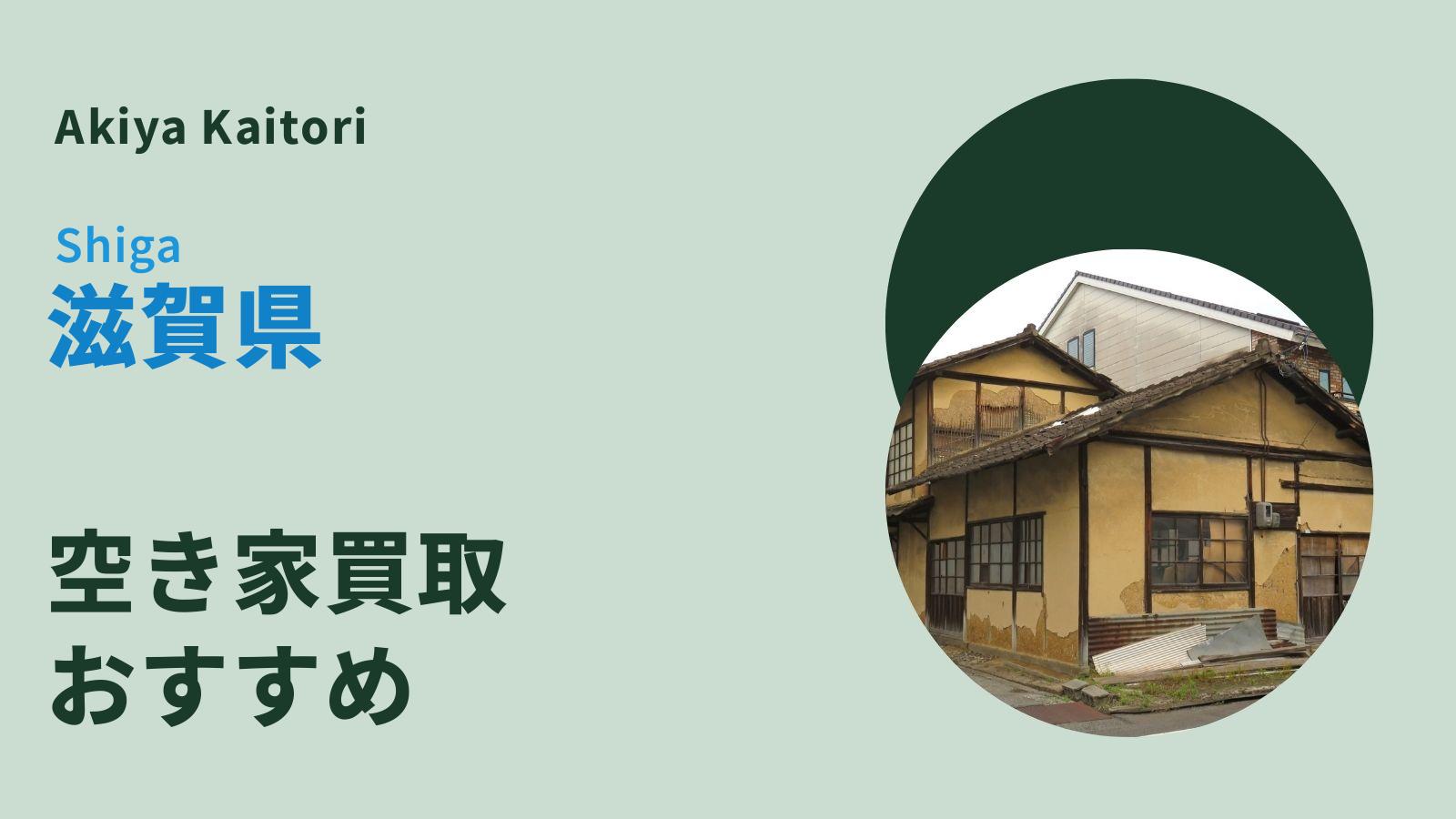 滋賀県の空き家買取