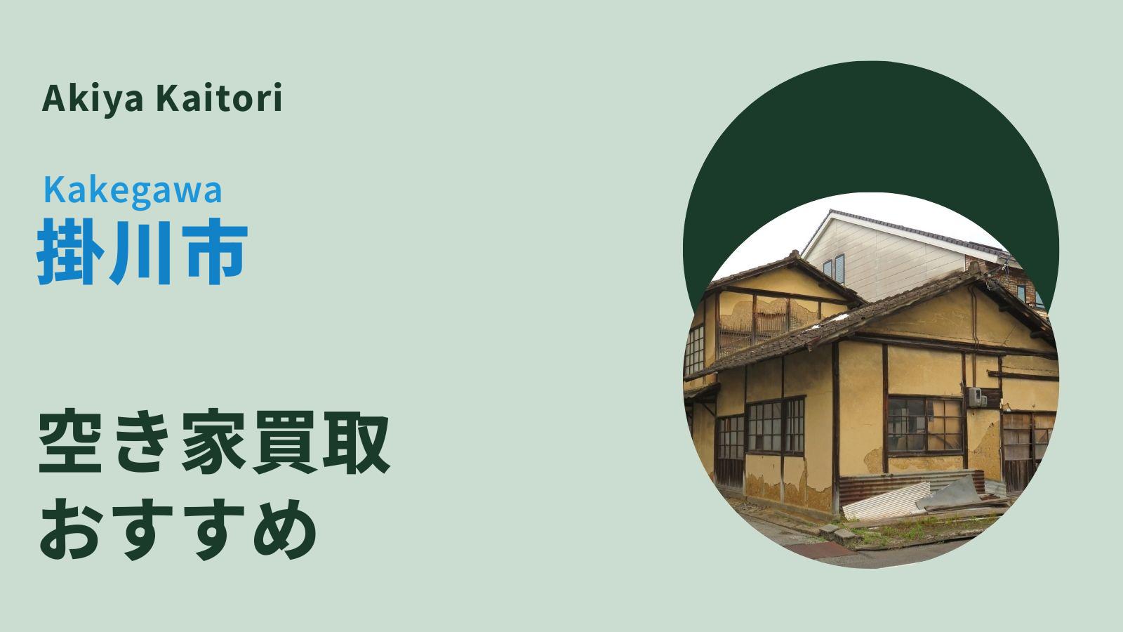掛川市の空き家買取