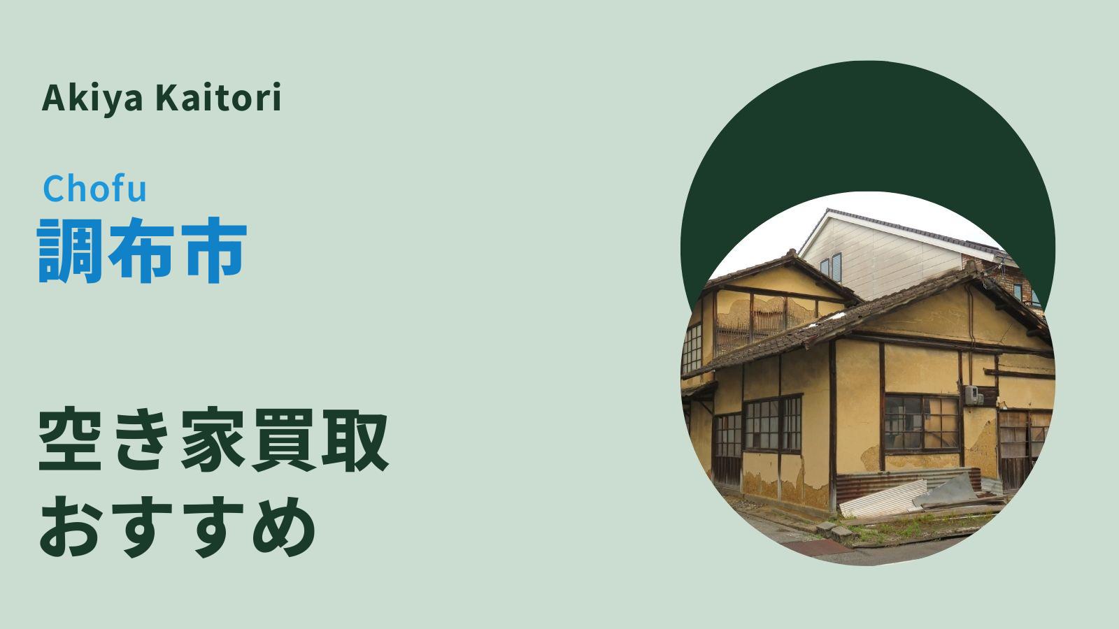 調布市の空き家買取