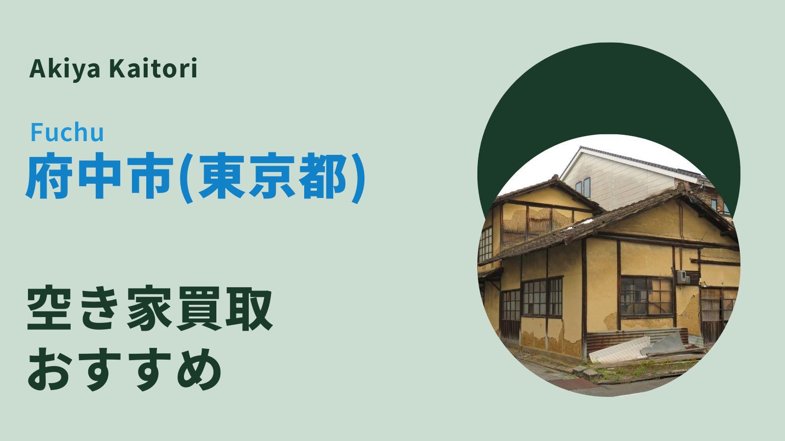 府中市(東京都)の空き家買取