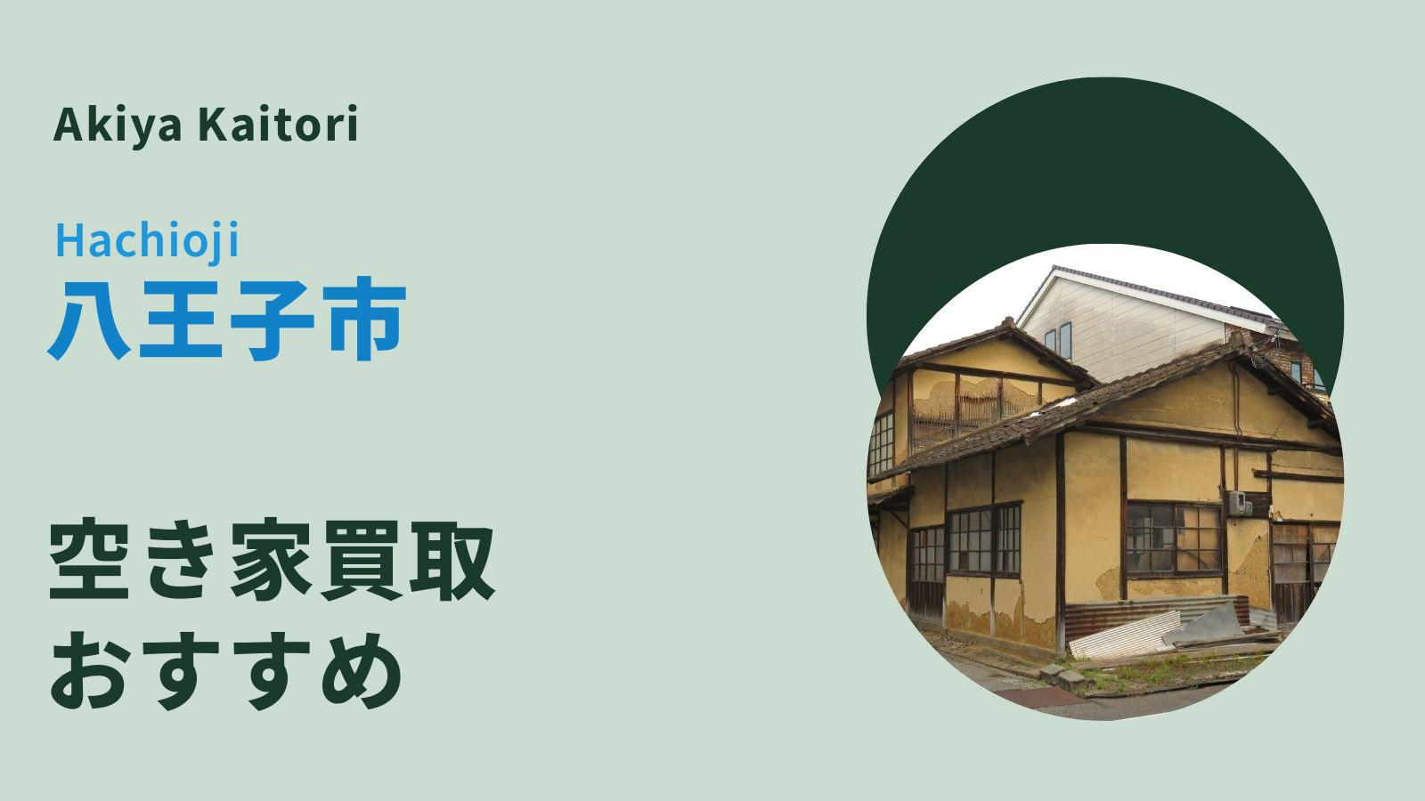 八王子市の空き家買取