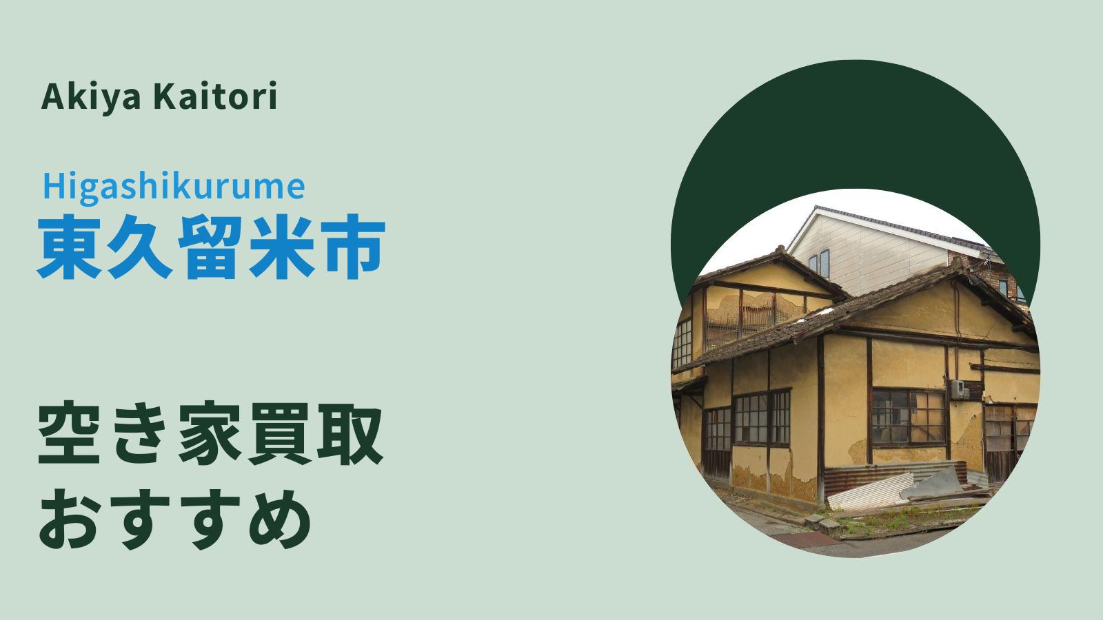 東久留米市の空き家買取
