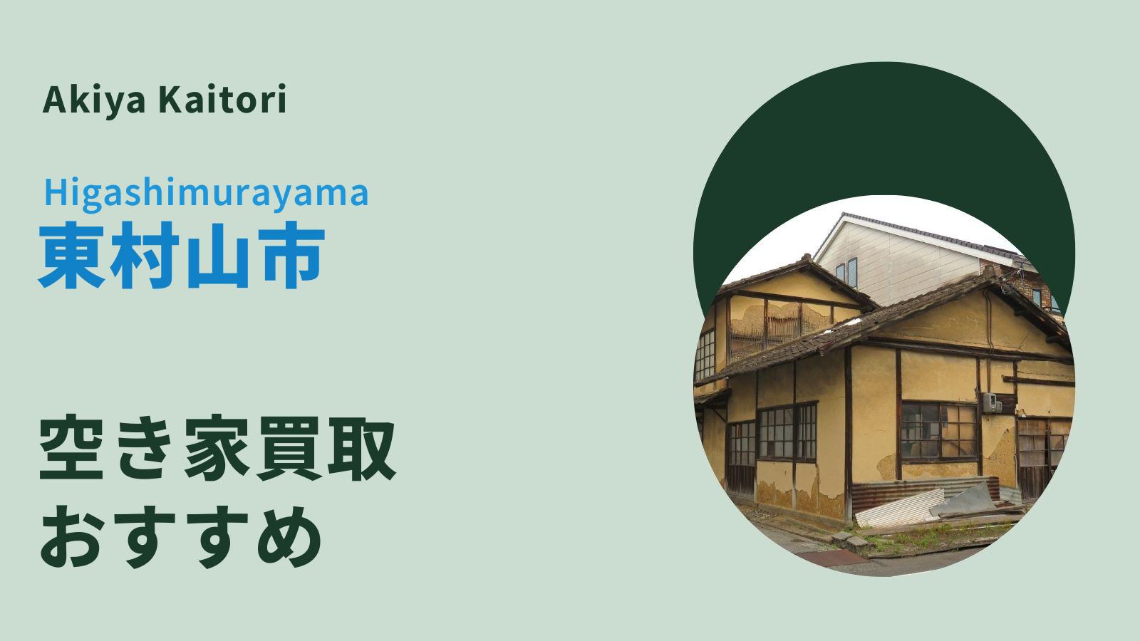 東村山市の空き家買取