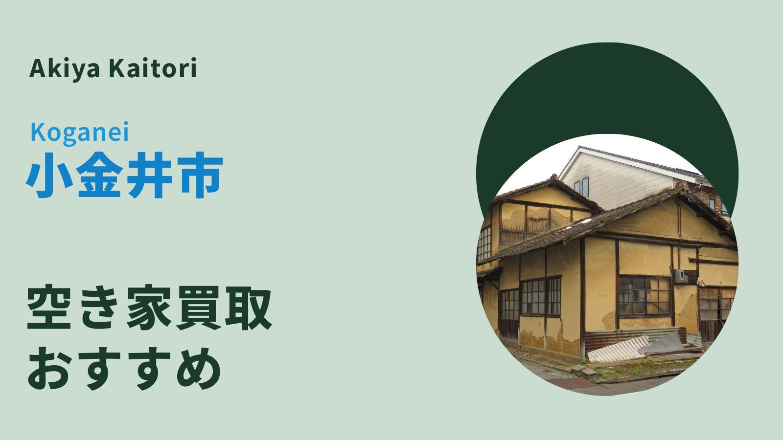 小金井市の空き家買取