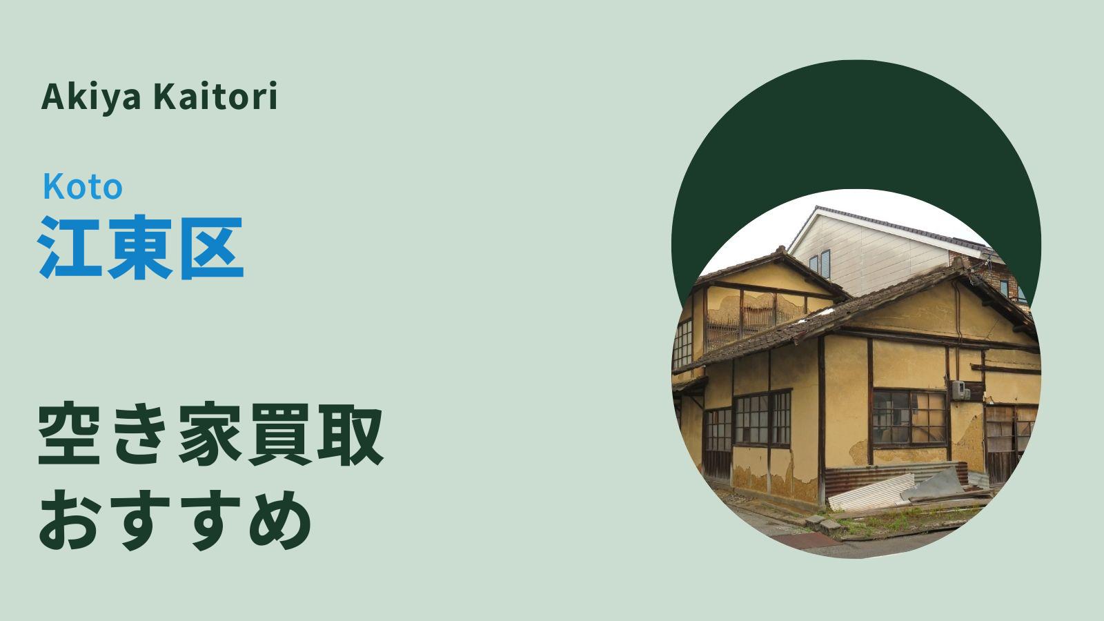 江東区の空き家買取