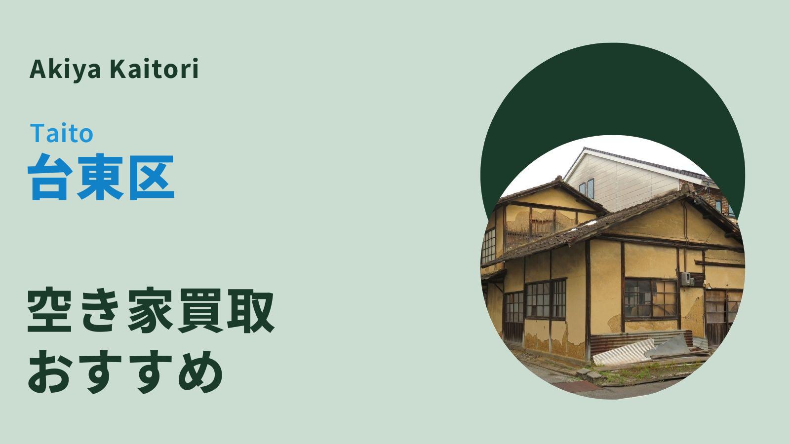 台東区の空き家買取