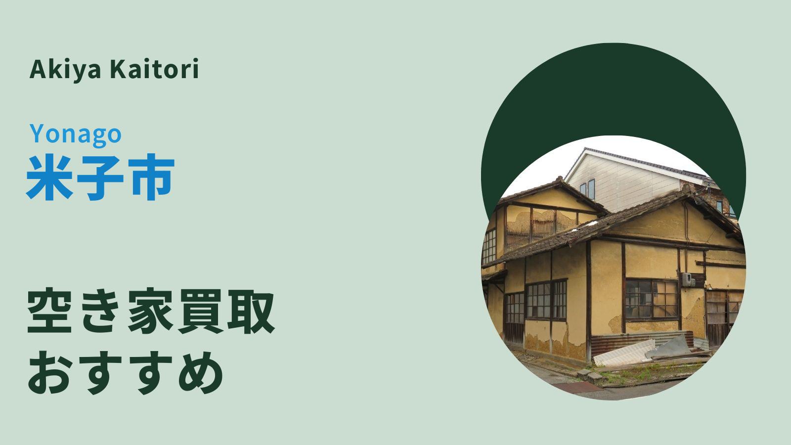 米子市の空き家買取