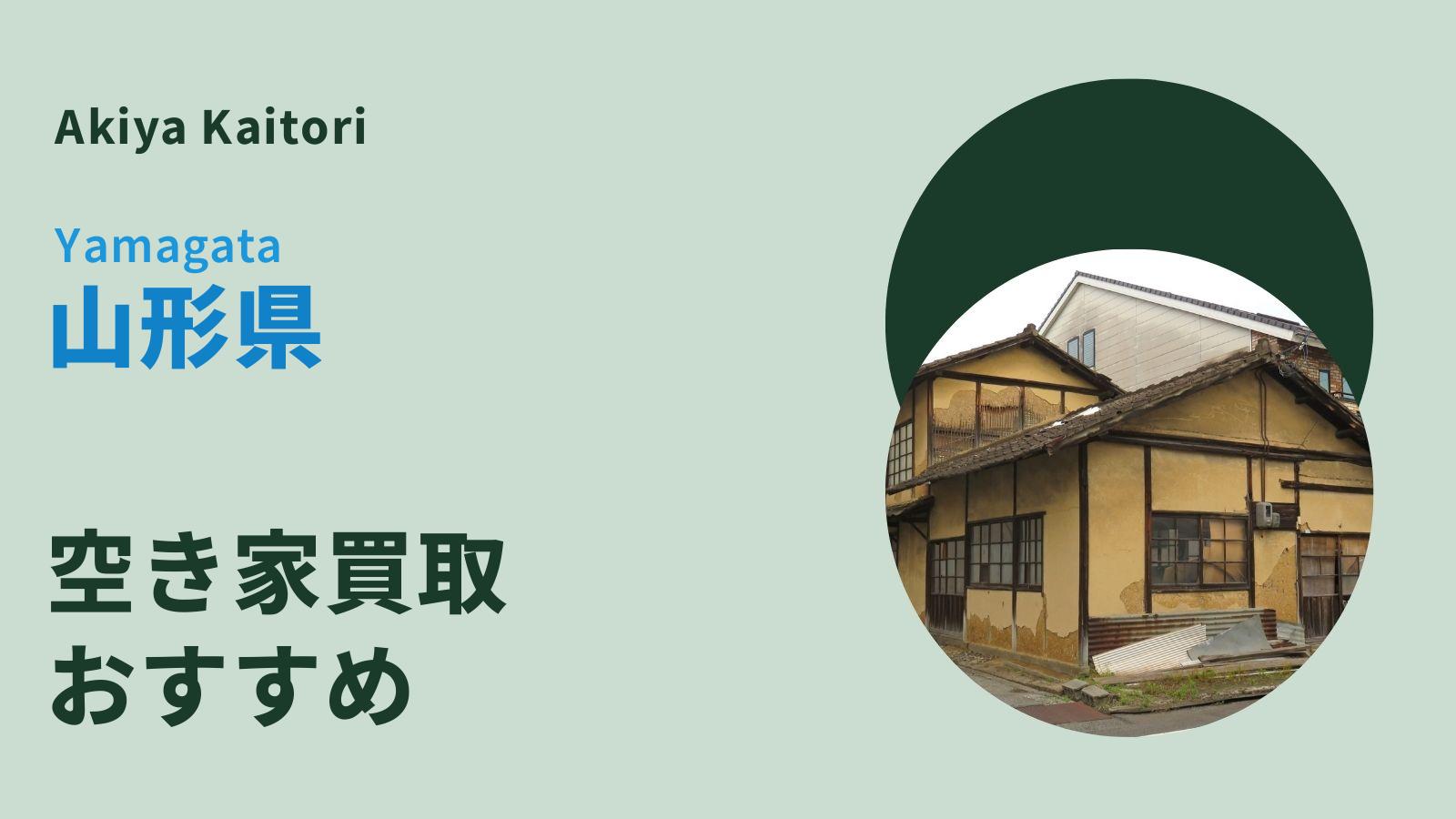 山形県の空き家買取